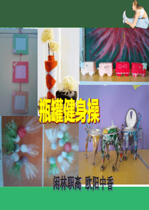 自编健身操