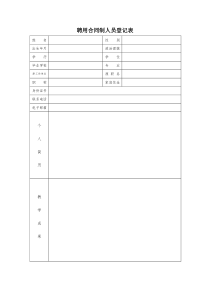 聘用合同制人员登记表