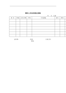 聘约人员任用核定表格