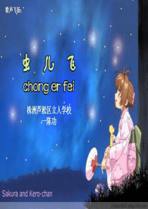 虫儿飞竖笛吹奏课件