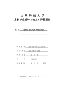 肥城矿区构造地质特征研究