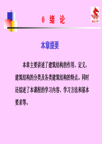 本章主要讲述了建筑结构的作用