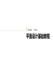 平面设计基础教程