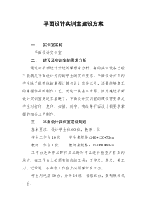 平面设计实训室建设方案
