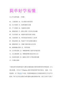 自己学会修电脑不求人(简单实用和大家分享)