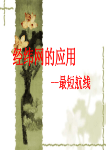 经纬网距离计算