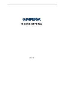Imperva快速安装和配置指南_2012-8-27