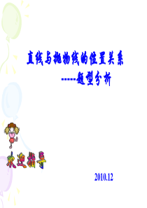 直线与抛物线的位置关系