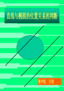 直线与椭圆的位置关系的判断