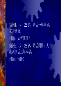 不孕症(PPT)