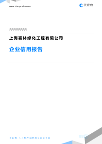 上海喜林绿化工程有限公司企业信用报告-天眼查