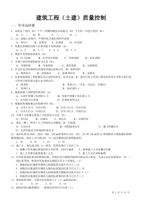 浙江省监理员考试资料(建筑工程(土建)质量控制)