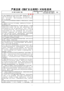 芦溪县新《煤矿安全规程》对标检查表