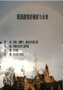 我国建筑的现状与未来