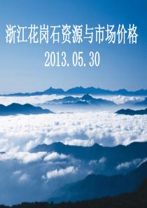 浙江省花岗石资源与市场价格