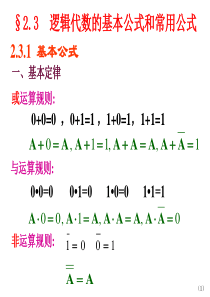 13逻辑代数基本公式及定律
