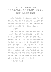 乌达区人口和计划生育局廉政准则和争先创优民主生活会方案