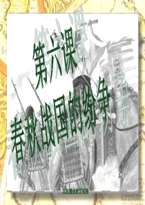 第6课_春秋战国的纷争1