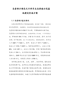 乌雪特乡绿巴什拜羊养殖示范基地建设实施方案