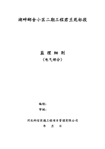 湖畔郦舍工程电气细则