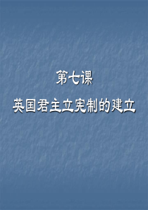 人教版必修一 第三单元 第7课 英国君主立宪制的形成 (共23张PPT)