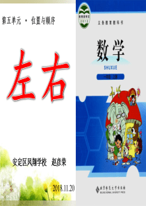 一年级数学《左 右》课件x