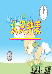一年级数学《认识钟表》PPT课件[1][1] (1)万梅