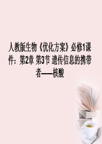 【优化方案】高中生物 第2章第3节遗传信息的携带者―核酸课件 新人教版必修1