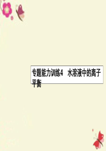 【优化设计】2016年高考化学二轮复习 专题能力训练4 水溶液中的离子平衡(含15年高考题)课件