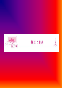 高一地理人教版必修一：自然界的水循环课件