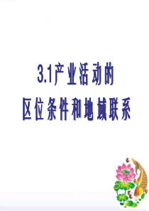 高一地理必修II 3.1产业活动的区位条件和地域联系
