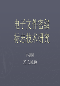 电子文件密级标志技术研究