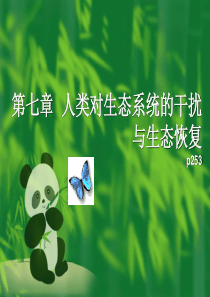 第七章 人类干扰与生态恢复
