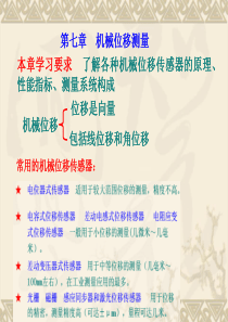 第七章 位移测量