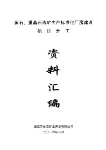 萤石重晶石选矿生产标准化厂房建设开工资料汇编