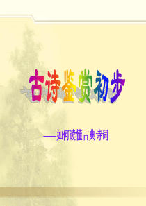 2018高考如何读懂诗歌课件