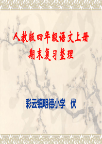 21人教版四年级语文上册期末复习资料