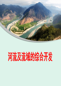 一轮复习《流域的综合开发》精品