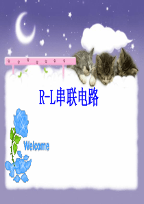 RL串联电路