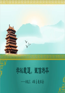 学以载道,诚信为本