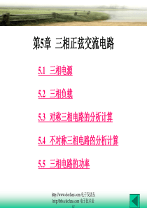 电工基础课程教学课件《第五章三相正弦交流电路》