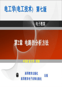 电工学(第七版)上册秦曾煌第二章