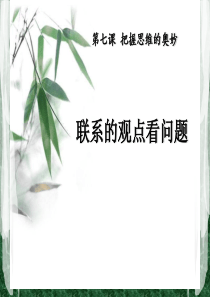 联系的观点看问题