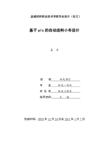 孟浩--基于plc的自动送料小车设计