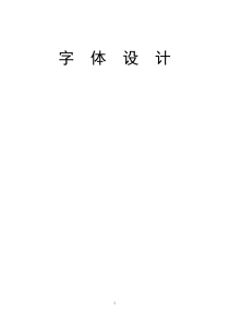 字体设计电子教案(DOC)