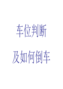 判断车距及倒车技巧