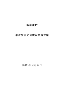 裕华煤矿安全文化建设实施方案