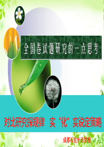 2016年高考化学全国卷试题研究的一点思考(共42张PPT)