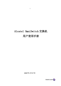 Alcatel OmniSwitch交换机 用户使用手册