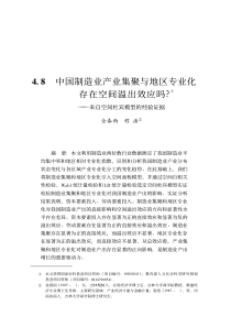 中国制造业产业集聚与地区专业化存在溢出效应吗_来自空间杜宾模型的经验证据